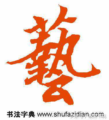 每日一字：艺（866）