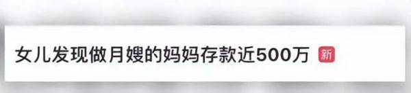 妈妈在上海做月嫂存款近500万？这条离奇热搜，后续更让人想不到