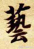 每日一字：艺（866）