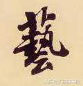每日一字：艺（866）