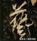 每日一字：艺（866）