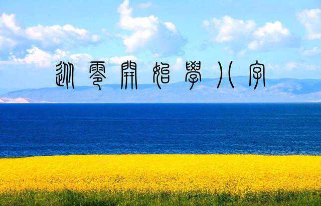 从零开始学八字（一）--什么是八字预测，如何排八字