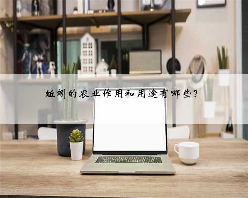 蚯蚓的农业作用和用途有哪些？