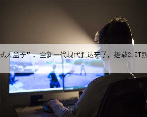 “韩式大盒子”，全新一代现代胜达来了，搭载2.5T新动力