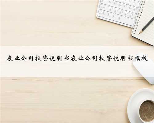 农业公司投资说明书农业公司投资说明书模板