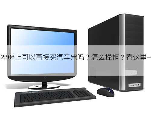 12306上可以直接买汽车票吗?怎么操作?看这里→