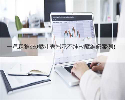 一汽森雅S80燃油表指示不准故障维修案例！