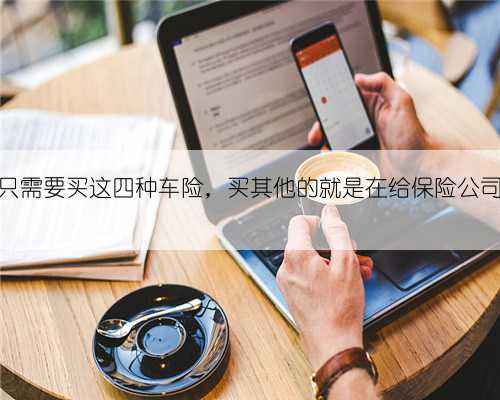 汽车只需要买这四种车险,买其他的就是在给保险公司送钱