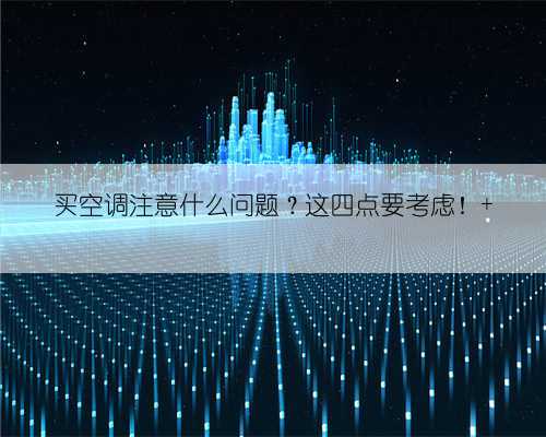 买空调注意什么问题?这四点要考虑!