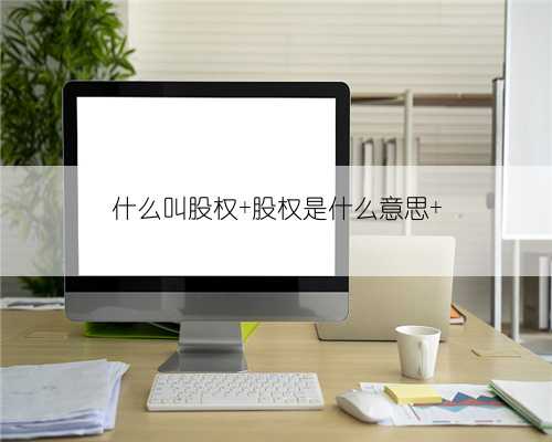 什么叫股权 股权是什么意思