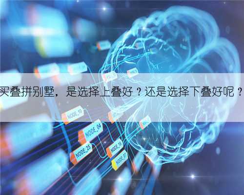 买叠拼别墅，是选择上叠好？还是选择下叠好呢？