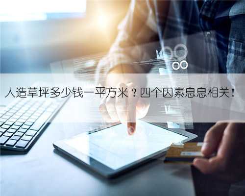 人造草坪多少钱一平方米？四个因素息息相关！