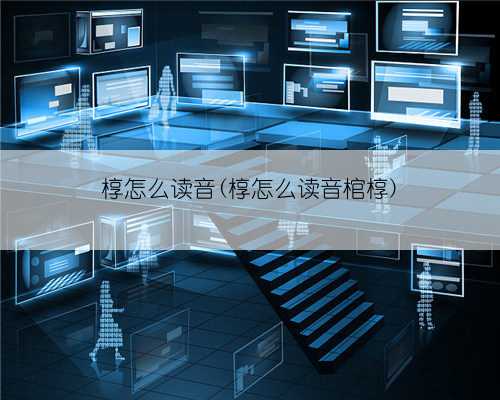 椁怎么读音(椁怎么读音棺椁)