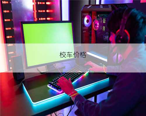 校车价格
