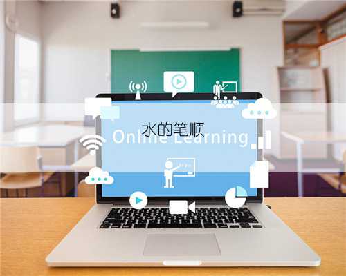 水的笔顺