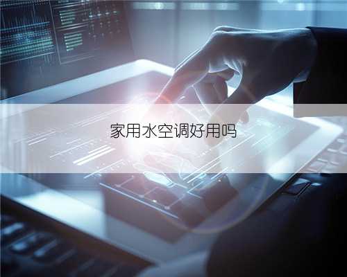 家用水空调好用吗