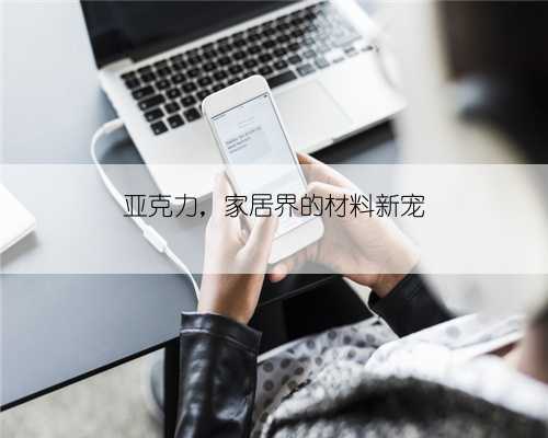 亚克力，家居界的材料新宠