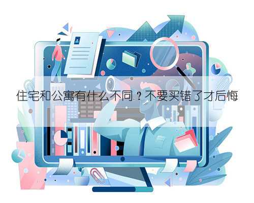 住宅和公寓有什么不同?不要买错了才后悔