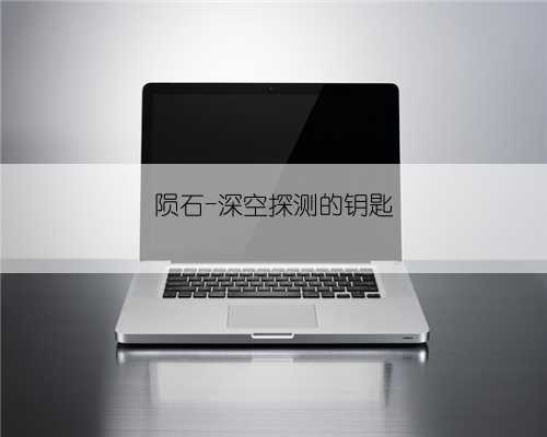陨石-深空探测的钥匙