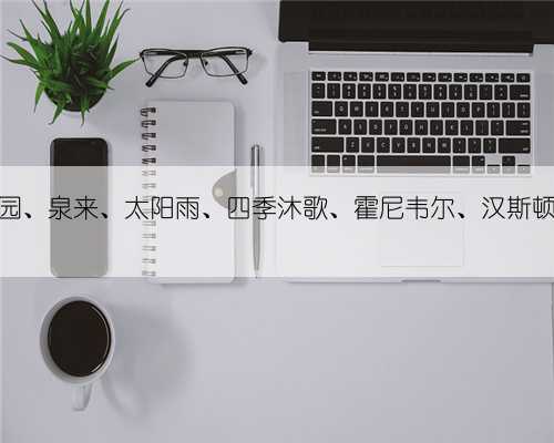 安吉尔、开能、立升、海尔、沁园、泉来、太阳雨、四季沐歌、霍尼韦尔、汉斯