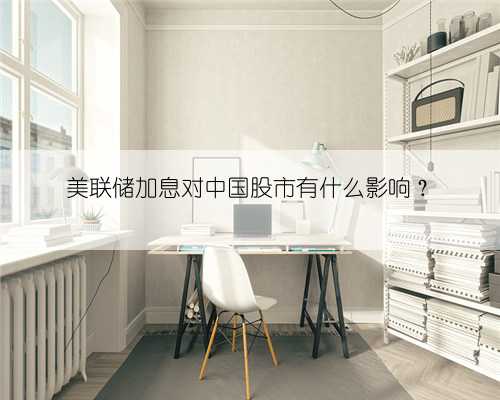 美联储加息对中国股市有什么影响？