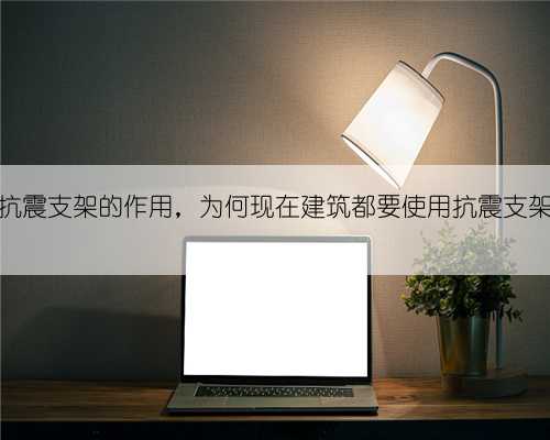 抗震支架的作用，为何现在建筑都要使用抗震支架