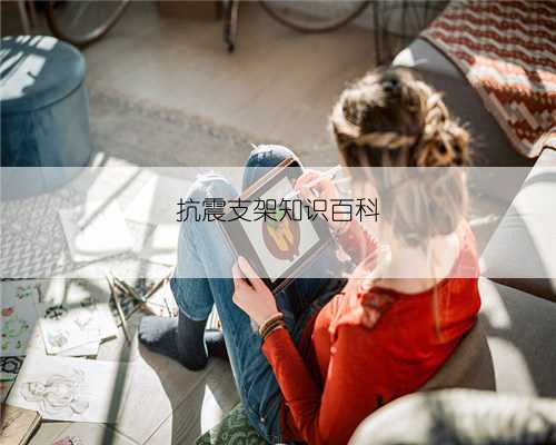 抗震支架知识百科