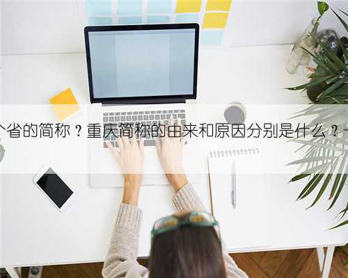 渝是哪个省的简称?重庆简称的由来和原因分别是什么?一文知晓