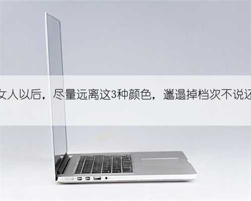 50岁女人以后，尽量远离这3种颜色，邋遢掉档次不说还显老