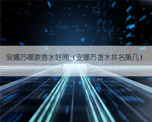 安娜苏哪款香水好闻（安娜苏香水排名第几）