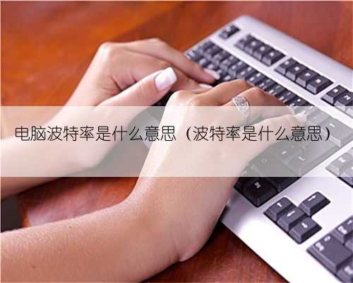 电脑波特率是什么意思(波特率是什么意思)