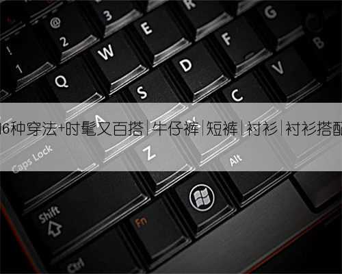 蓝衬衫的6种穿法 时髦又百搭|牛仔裤|短裤|衬衫|衬衫搭配|连衣裙