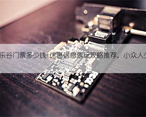 天津欢乐谷门票多少钱+优惠信息游玩攻略推荐，小众人少好玩