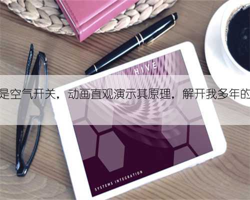 什么是空气开关,动画直观演示其原理,解开我多年的疑惑