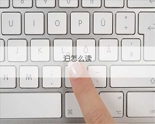 汩怎么读