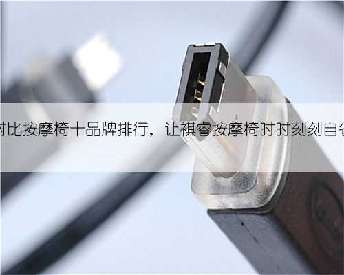 对比按摩椅十品牌排行，让祺睿按摩椅时时刻刻自省