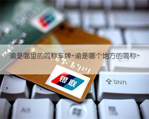 渝是哪里的简称车牌 渝是哪个地方的简称