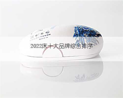 2022床十大品牌综合排序