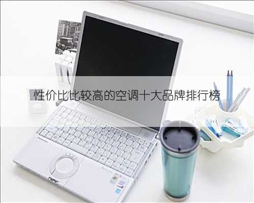 性价比比较高的空调十大品牌排行榜