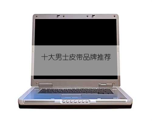 十大男士皮带品牌推荐