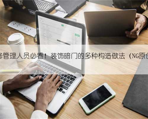 装饰装修管理人员必看!装饰暗门的多种构造做法(NG原创出品)