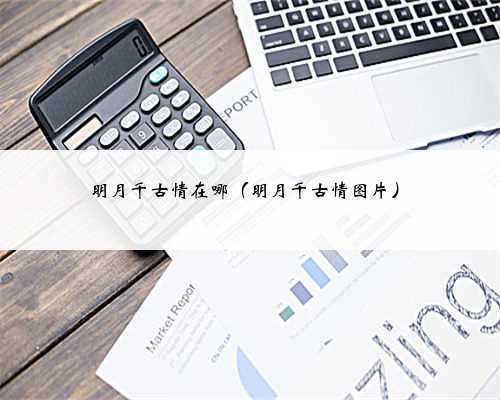 明月千古情在哪(明月千古情图片)