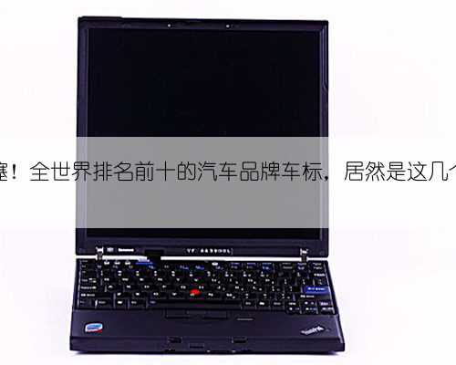 哇噻！全世界排名前十的汽车品牌车标，居然是这几个？