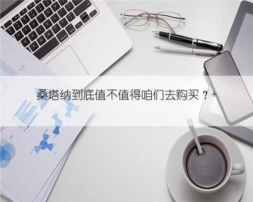 桑塔纳到底值不值得咱们去购买？