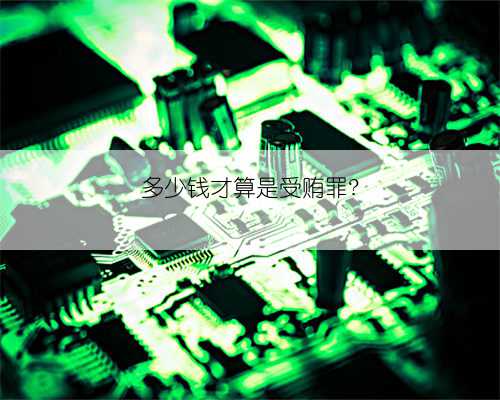 多少钱才算是受贿罪?