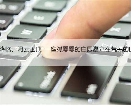夜幕降临,阴云压顶 一座孤零零的庄园矗立在荒芜的山...