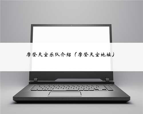 摩登天空乐队介绍（摩登天空地址）