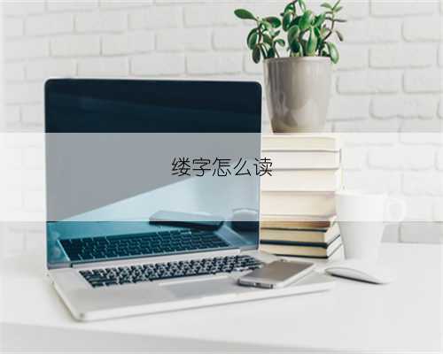 缕字怎么读
