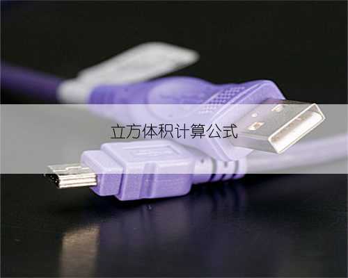 立方体积计算公式