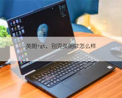 英朗 gt,别克英朗GT怎么样